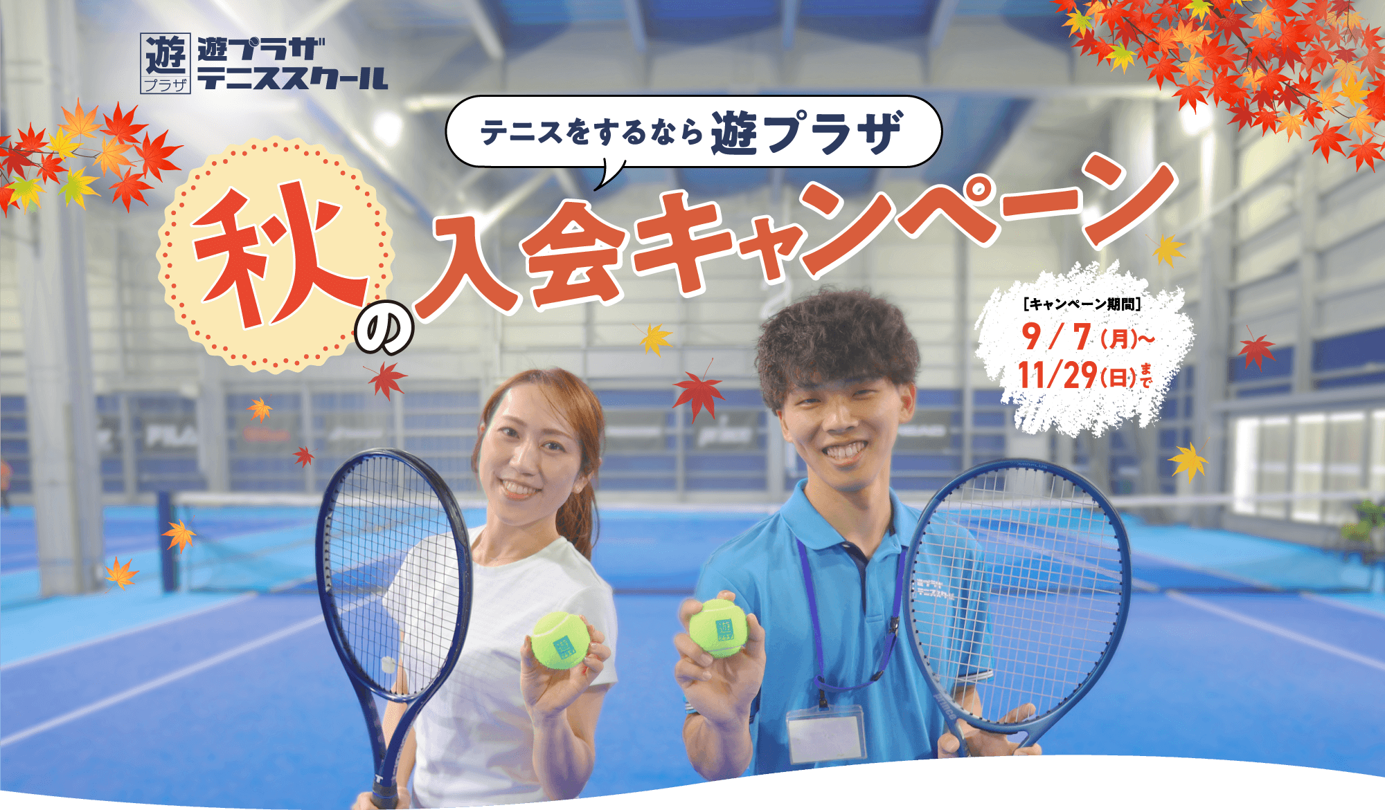 遊プラザ テニススクール 春の入会キャンペーン