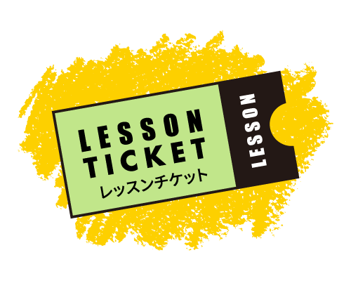 レッスン券（1回分）