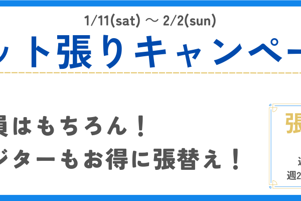 2025ガット張キャンペーン