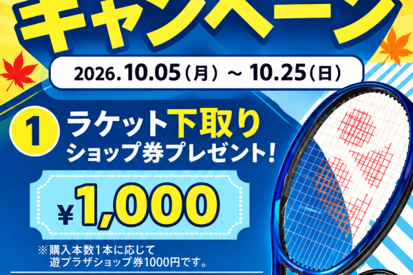 2026年ラケットCP