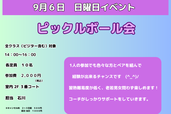 ㈰イベント　ピックルボール