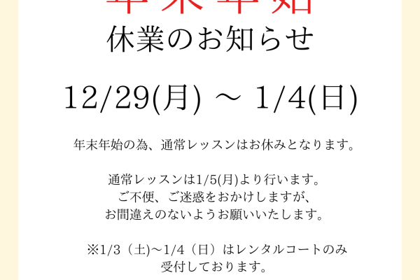 年末年始　休業のお知らせ　チラシ
